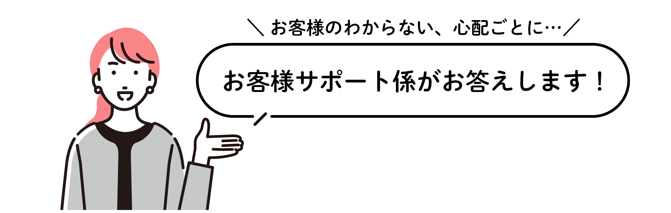 お客様係からのお知らせです