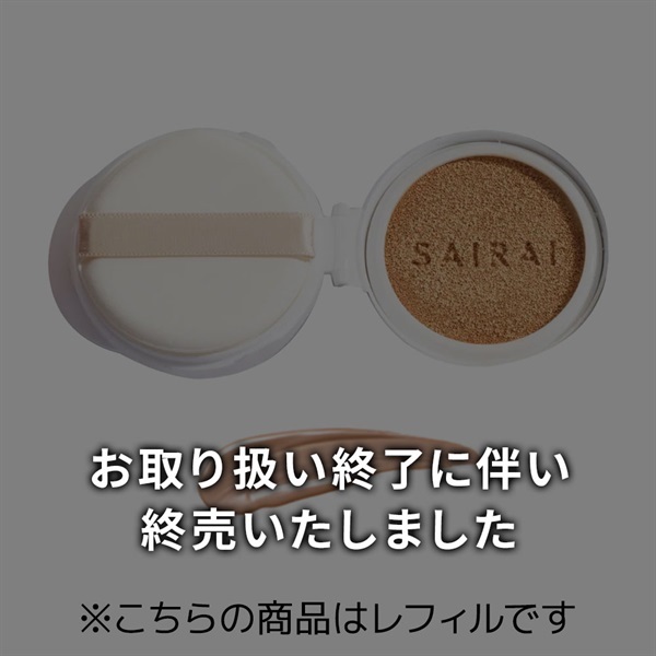 SAIRAI (サイライ) ヴィーガニッシュ ルミナス クッションコンパクト 10g (レフィル) (パフ付) / SPF30・PA+++程度 (ファンデーション)(ナチュラル(標準色))