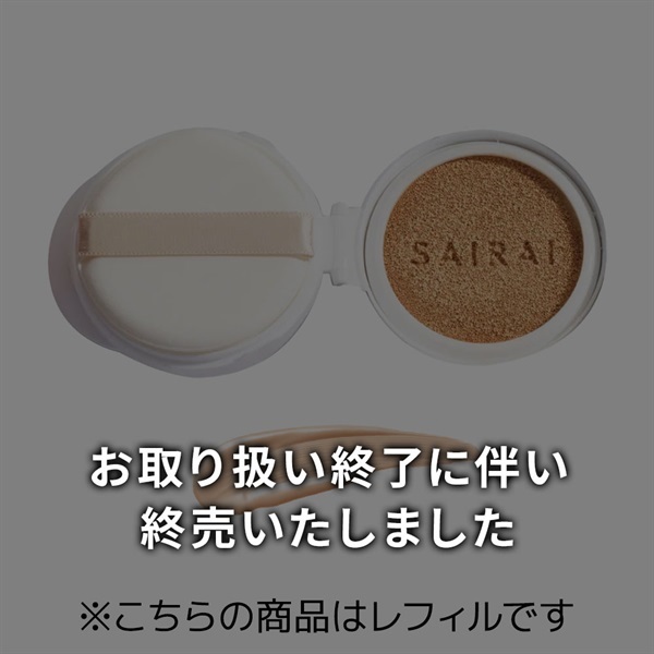 SAIRAI (サイライ) ヴィーガニッシュ ルミナス クッションコンパクト 10g (レフィル) (パフ付) / SPF30・PA+++程度 (ファンデーション)(ライトベージュ(やや明るめ))