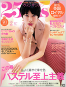 25ans 2月号