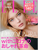 エル・ジャポン 10月号