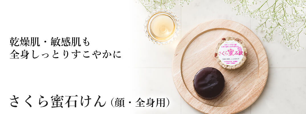 さくら蜜石けん