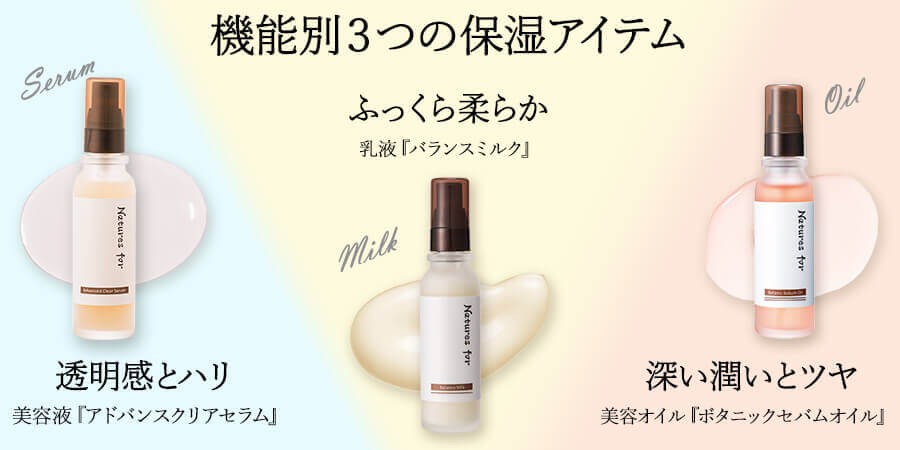 機能別３つの保湿アイテム