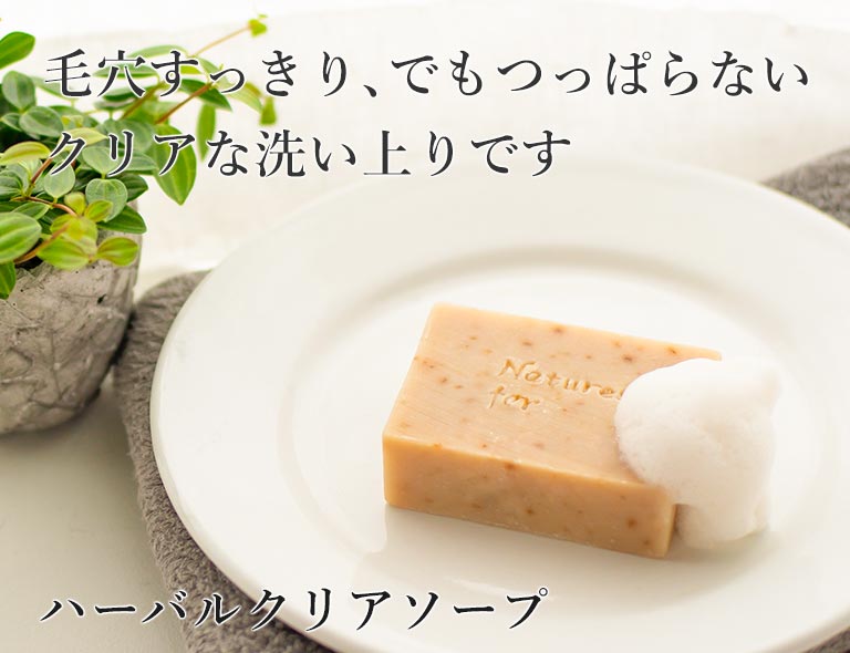 ハーバルクリアソープ
