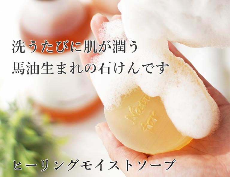ヒーリングモイストソープ