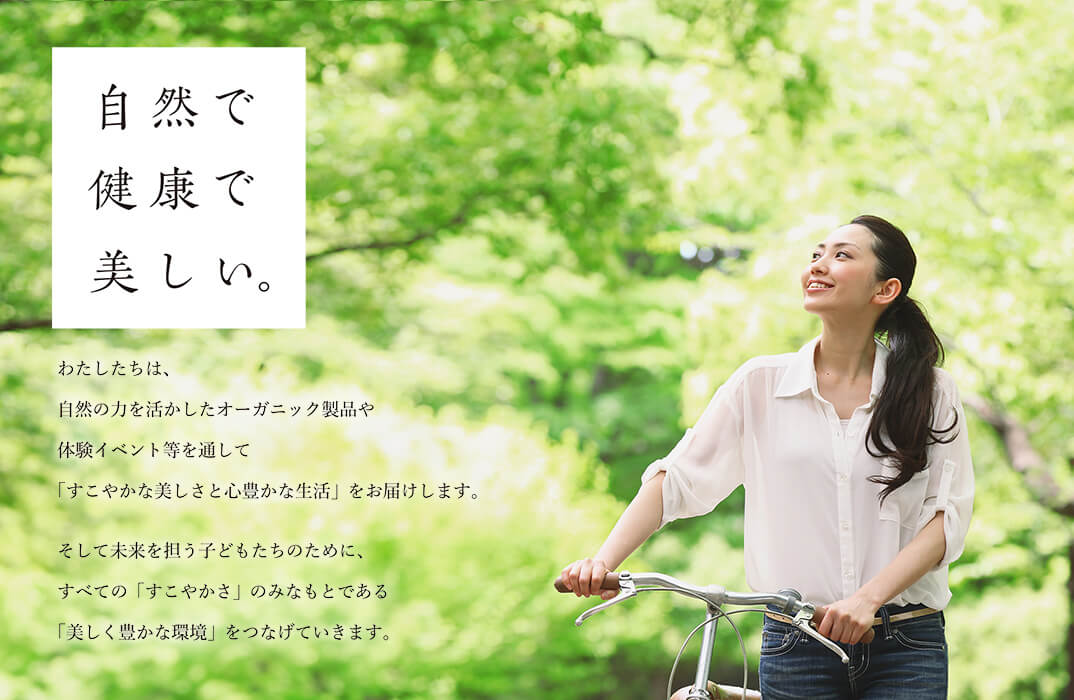 自然で健康で美しい
